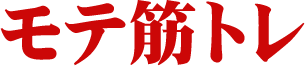 モテ筋トレ