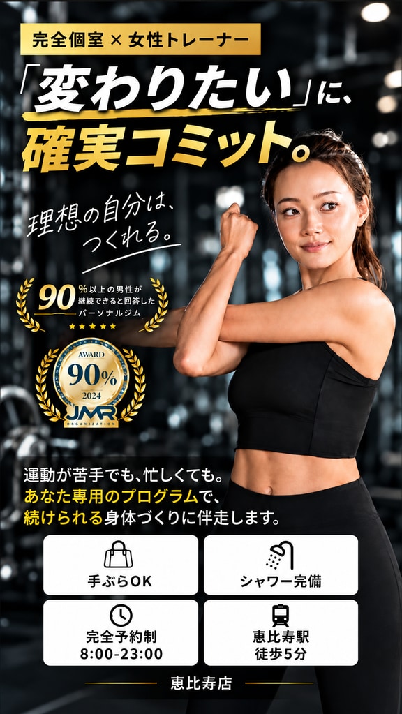 完全個室×女性トレーナー。「変わりたい」に、確実コミット。90%以上の男性が継続できると回答したパーソナルジム。手ぶらOK・シャワー完備・完全予約制 8:00-23:00・恵比寿駅徒歩5分・恵比寿店